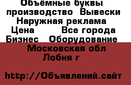 Объёмные буквы, производство, Вывески. Наружная реклама › Цена ­ 75 - Все города Бизнес » Оборудование   . Московская обл.,Лобня г.